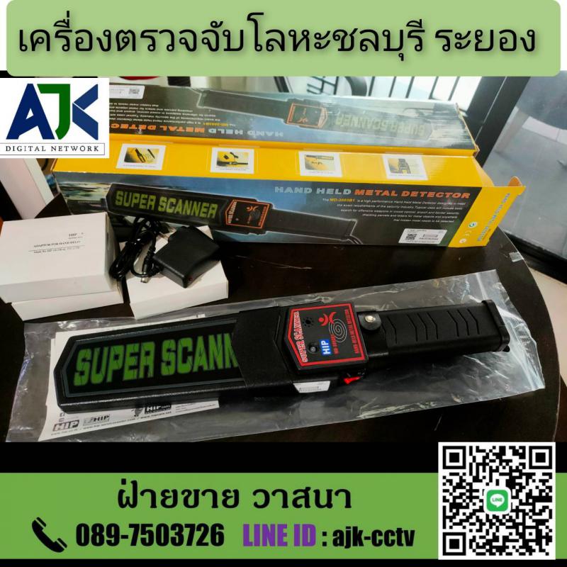 เครื่องตรวจจับโลหะชลบุรี เครื่องสแกนโลหะระยอง โทร.089-7503726