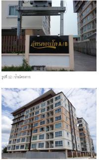 ขายคอนโดมิเนียม/อาคารชุด