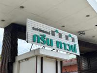 ขายทาวน์เฮ้าส์